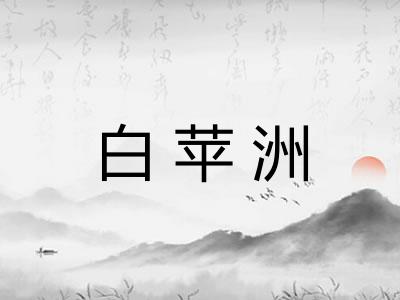 白苹洲