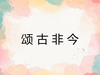 颂古非今