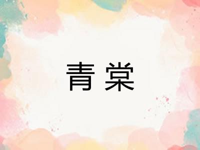 青棠