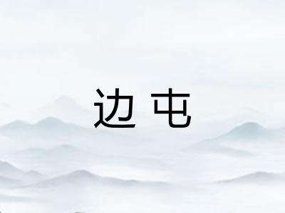 边屯
