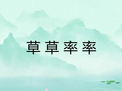 草草率率