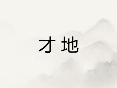 才地