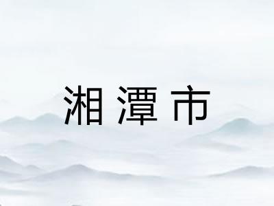 湘潭市