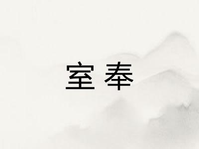 室奉