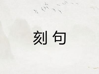 刻句