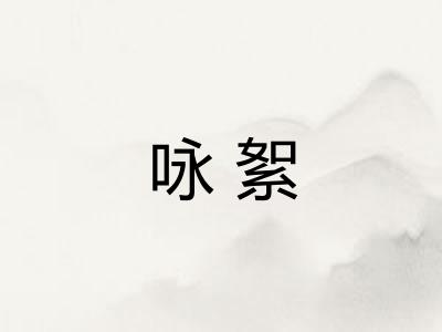 咏絮