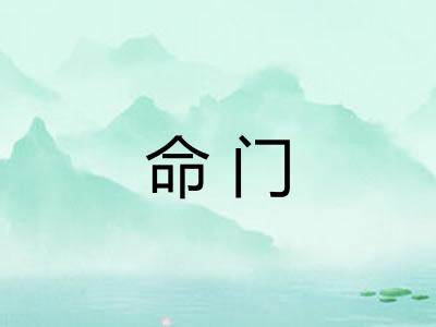 命门