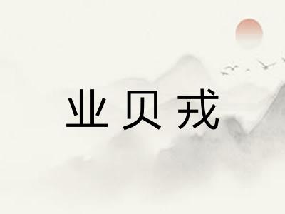 业贝戎