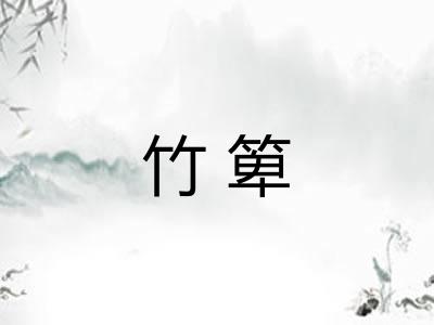 竹箄