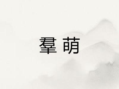 羣萌