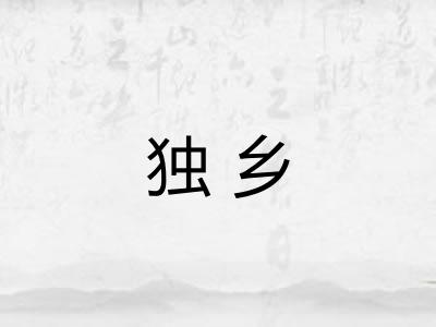 独乡