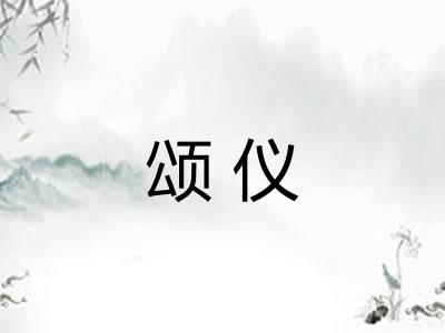颂仪