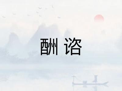 酬谘