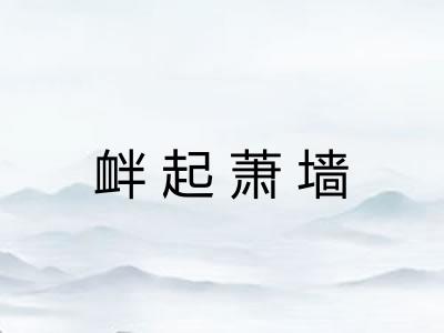 衅起萧墙