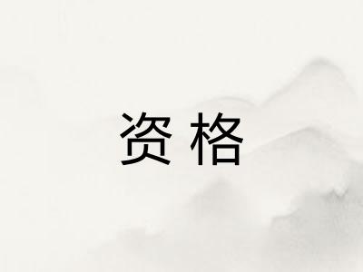 资格