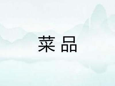 菜品