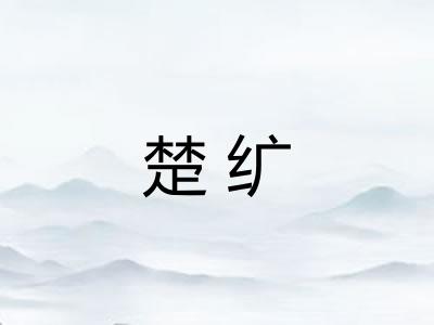 楚纩