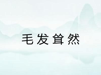 毛发耸然