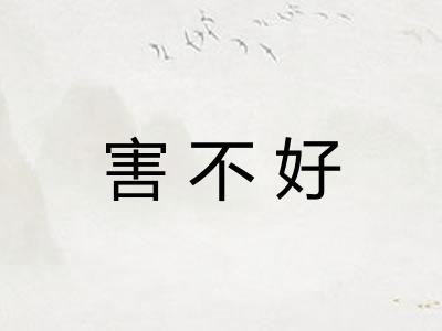 害不好