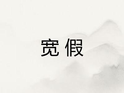 宽假