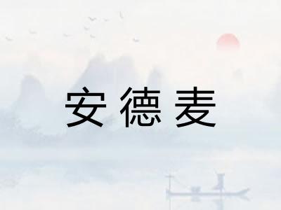 安德麦