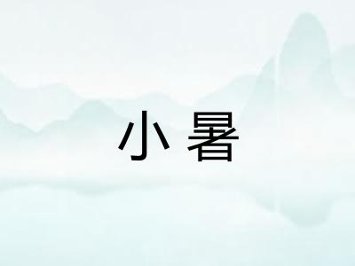 小暑