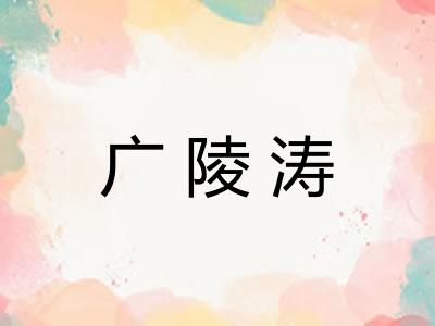 广陵涛