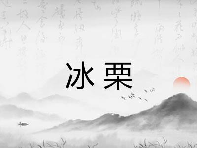 冰栗