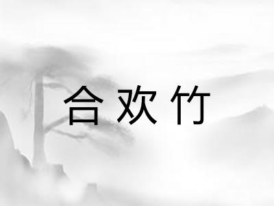 合欢竹