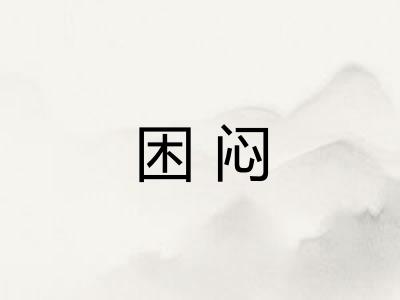 困闷
