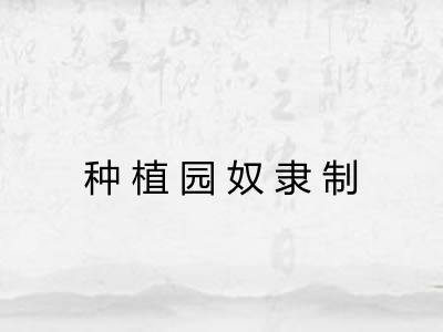种植园奴隶制