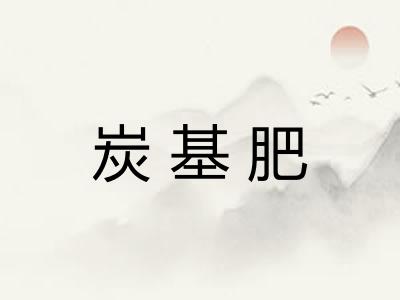 炭基肥