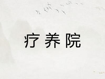 疗养院