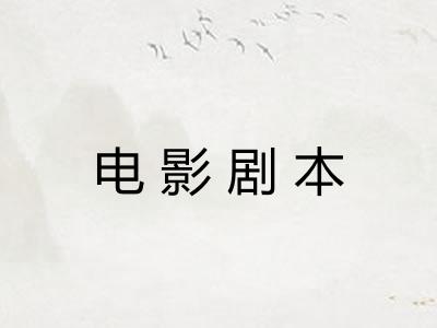 电影剧本