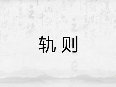 轨则