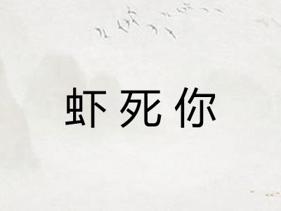 虾死你