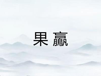 果鸁
