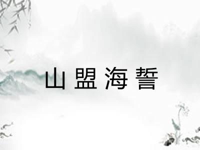 山盟海誓