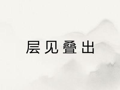 层见叠出