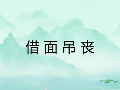 借面吊丧