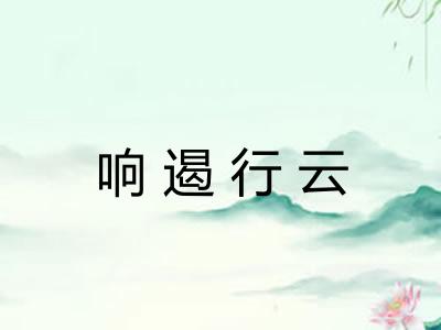 响遏行云