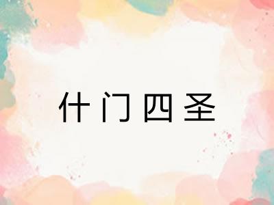 什门四圣