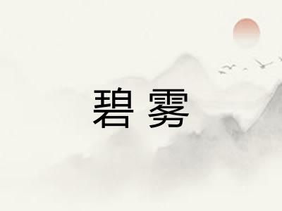 碧雾