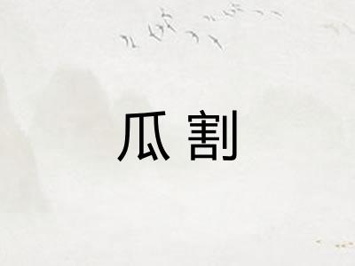 瓜割