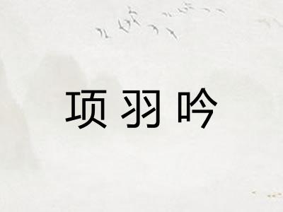 项羽吟