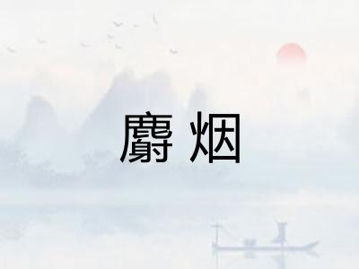 麝烟