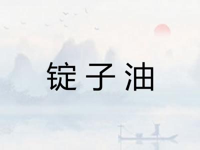 锭子油