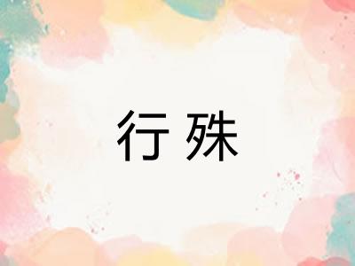 行殊