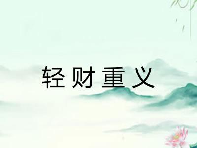 轻财重义