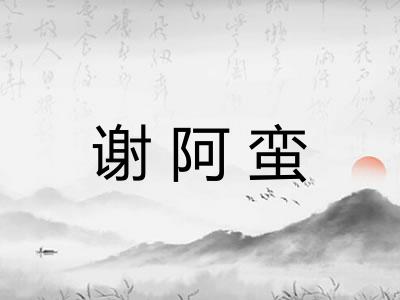谢阿蛮